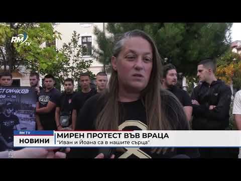 Мирен протест във Враца: \