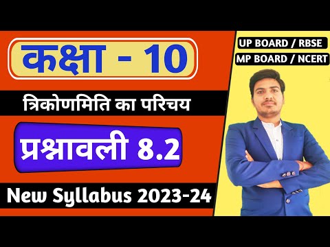 class 10 maths chapter 8 exercise 8.2 | class 10 maths exercise 8.2 | new syllabus | RBSE, UP
