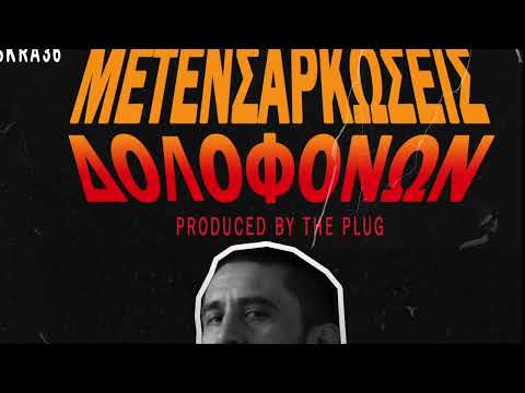 ΘΥΤΗΣ/ΑΔΕΣΠΟΤΟ/BUFFALO BILL/PERO - ΜΕΤΕΝΣΑΡΚΩΣΕΙΣ ΔΟΛΟΦΟΝΩΝ prod. by THE PLUG cuts by DJ XQUZE