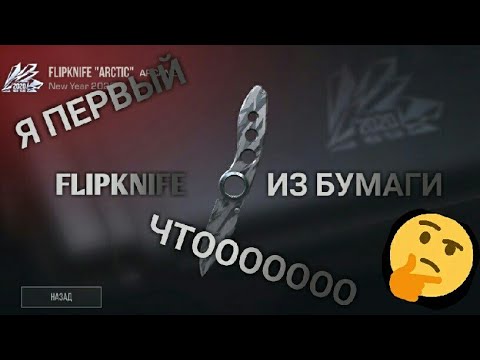 Как сделать flip knife из бумаги из игры standoff 2 . Я первый сделал флип кнайф .