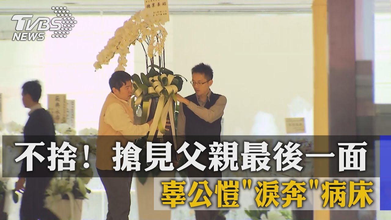 不捨！搶見父親最後一面　辜公愷「淚奔」病床