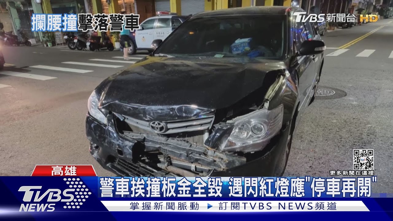警車慘挨撞！遇閃紅燈未減速　撞剛開1年新車、板金毀
