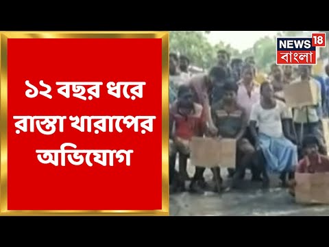 Jhargram : ঝাড়গ্রামের রাধানগরে রাস্তা অবরোধ করে বিক্ষোভ! কেন? | Bangla News