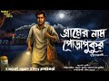গ্রামের নাম পোড়াপুকুর হাড় হিম করা খ�
