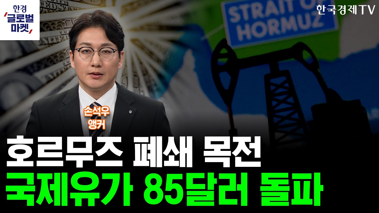 호르무즈 폐쇄 목전…국제유가 85달러 돌파(손석우 앵커)