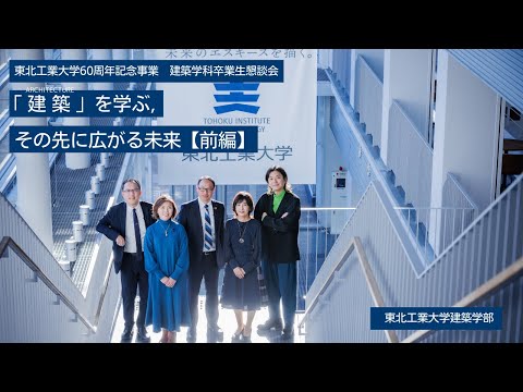 東北工業大学60周年記念事業　建築学科卒業生座談会 「建築」を学ぶ,その先に広がる未来【前編】