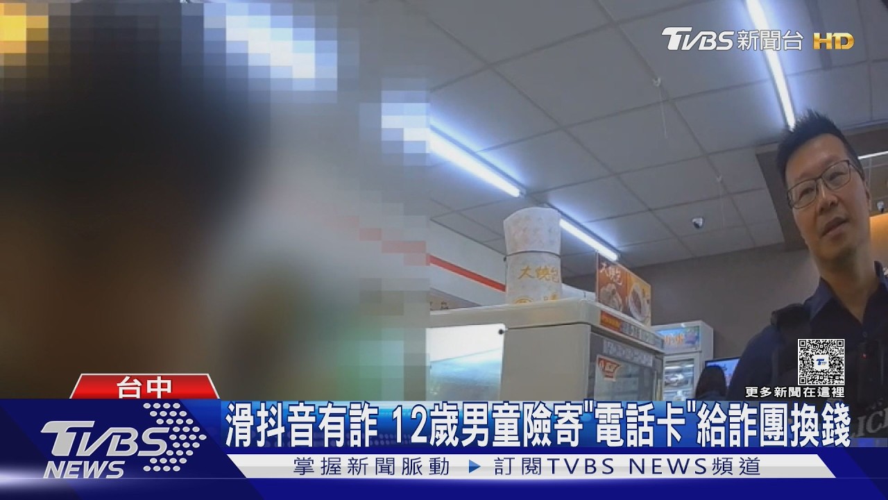 影音/12歲男童滑抖音中招!「寄SIM卡換3千」險淪詐團工具
