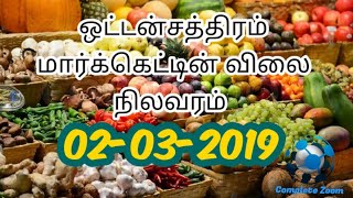 oddanchatram vegetable market  | ஒட்டன்சத்திரம் மார்க்கெட்டின் விலை நிலவரம்