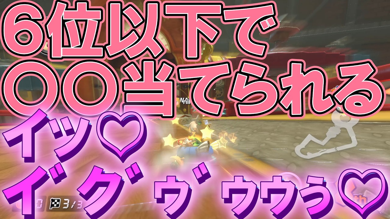 ６位以下で〇マ当てられる【マリオカート８DX】耐久