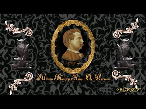 Шарль де Костер краткая биография / Краткий обзор книги Легенда об Уленшпигеле  Олег Зар