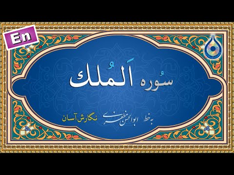 سوره مُلک «نگارش آسان» (العزاوی) - Surah Al-Mulk - سورة الملک