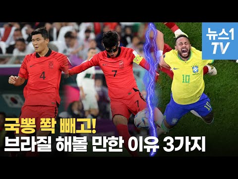 [유튜브] 브라질 이길 수 있다! 대한민국 3가지 ‘호재’