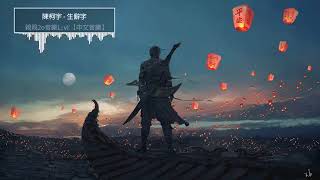 陳柯宇 - 生僻字 (繁體注音)(高音質)【動態歌詞Lyrics】