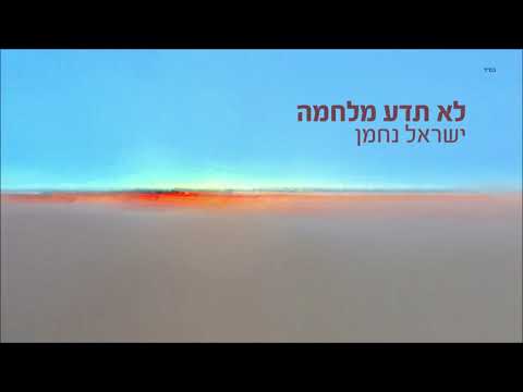 החזן ישראל נחמן | לא תדע מלחמה | Cantor Israel Nachman