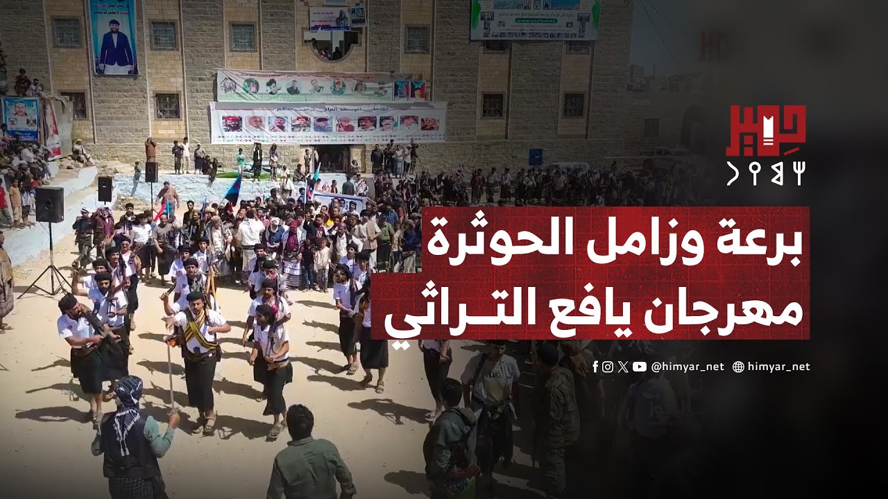 برعة وزامل الحوثرة في مهرجان يافع التراثي بالموسطة