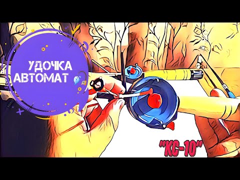 Зимняя удочка с механизмом самоподсечки 'КС-10' обновление!