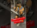 二頭筋オススメマシン #shorts