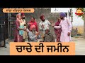 ਚਾਚੇ ਦੀ ਜਮੀਨ Chache Di Jameen New Punjabi Short Movie New Punjabi Natak 2025 San