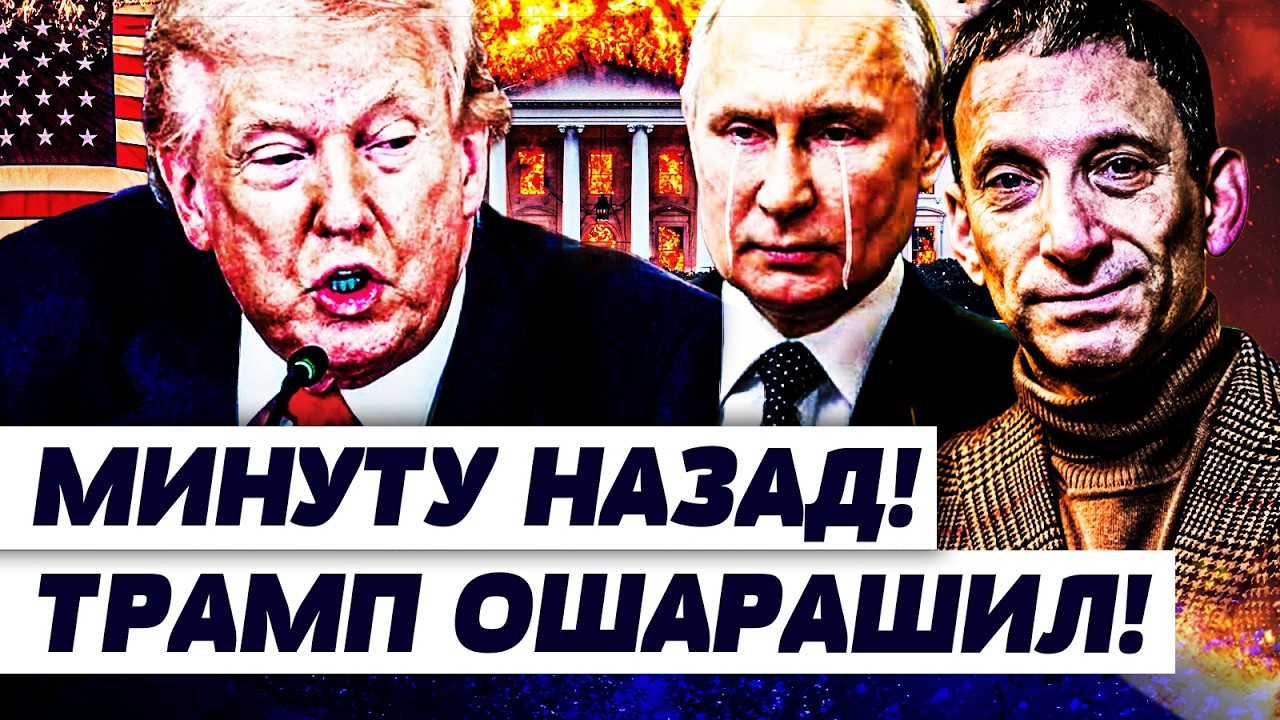 🛑ПОРТНИКОВ: СЕЙЧАС! ТАКОГО ОТ ТРАМПА НЕ ЖДАЛИ! ЭТОАЗРЫВАЕТ США ИЗНУТРИ! АДСК