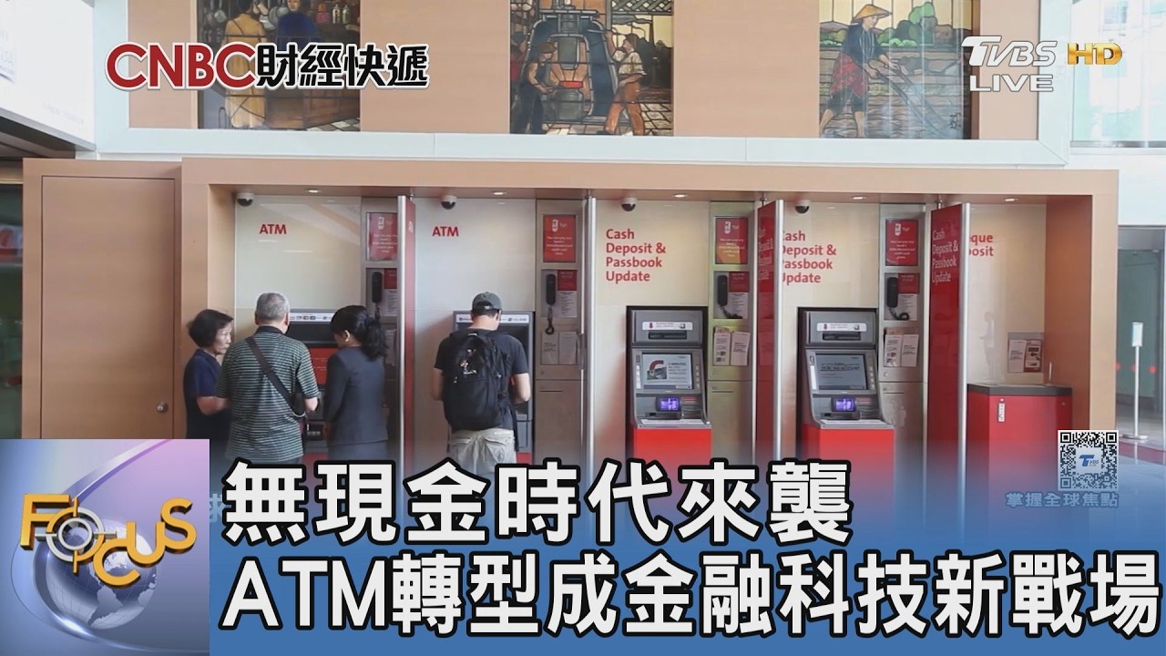 數位支付吞噬錢包!揭密 ATM 轉型「超級終端」生存術 專家:它是金融界的最後防線