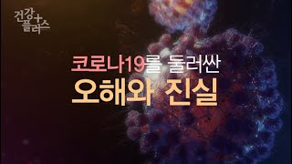 코로나19를 둘러싼 오해와 진실 [건강플러스] 미리보기