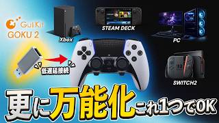 こんなの待ってた！デュアルセンスエッジをSwitch2やPCに簡単・低遅延でワイヤレス接続！【GuliKit Goku 2】