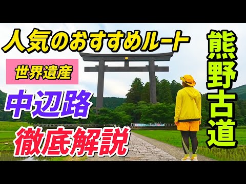 熊野古道 中辺路 発心門王子から熊野本宮大社 徹底ガイド