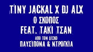 Tiny Jackal x DJ ALX - Ο Σκοπός feat. Τάκι Τσαν
