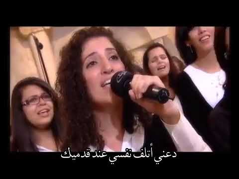 ترنيمة ها أتي بطيبي .. ليلة الرجوع إلى الله