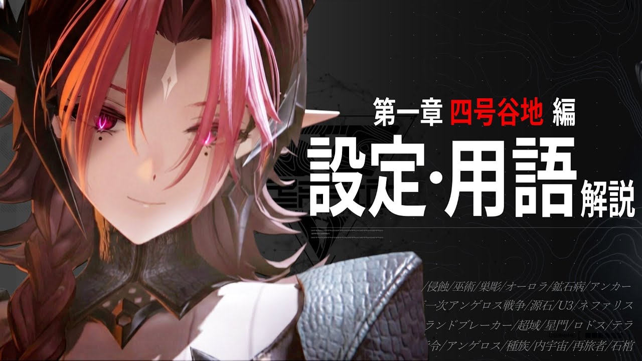 【エンドフィールド】前作未履修勢でもわかる。四号谷地編ストーリー補足解説。設定/用語/世界観を徹底的に振り返る。【解説】