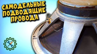 Самодельные подводящие провода для динамика, из чего сделать и как правильно установить