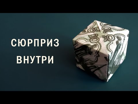 Денежный кубик с сюрпризом • Простое оригами из денежной купюры • Money Origami Cube DIY