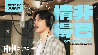 Download lagu Harlem Yu - 'Qing Fei De Yi（情非得已）' Ost. Meteor Garden | Covered by jum:p mp3