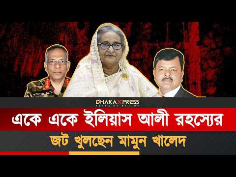 ইলিয়াস আলীর শেষ পরিণতি কি হয়েছিল