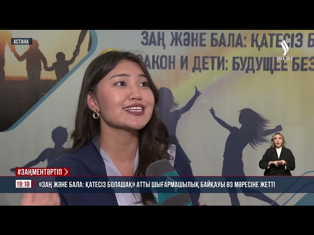 «Заң және бала: қатесіз болашақ» байқауы өз мәресіне жетті