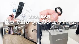 【2026年6月】使って良かったガジェット・やって良かったこと｜AIの進化にとにかく熱狂