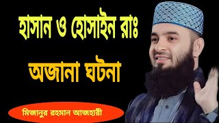 Download lagu হাসান ও হোসাইন রাঃ অজানা ঘটনা । মিজানুর রহমান আজহারী ওয়াজ । mizanur rahman azhari waz 2025 new waz mp3 Download lagu হাসান ও হোসাইন রাঃ অজানা ঘটনা । মিজানুর রহমান আজহারী ওয়াজ । mizanur rahman azhari waz 2025 new waz mp3