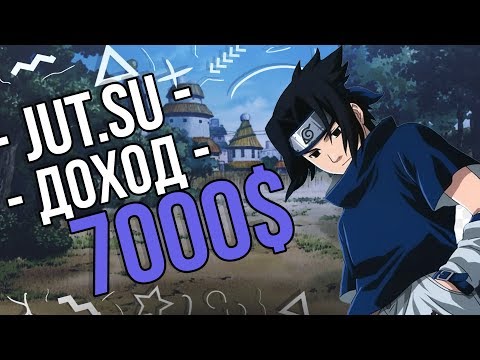 JUT.SU СКОЛЬКО ЗАРАБАТЫВАЕТ АНИМЕ САЙТ ИЛИ ШКОЛА ТЕХНИК НАРУТО