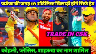IPL - Kohli in CSK 😳, Jadeja Trade in RCB | CSK Trade Du Plessis, S Khan, Iyer Full Detail Trade