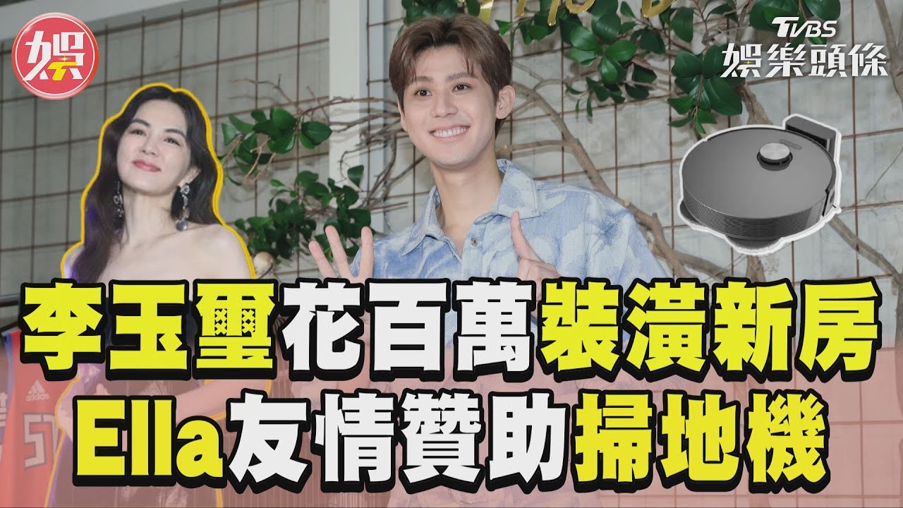 影音/李玉璽千萬新房「花百萬裝潢」 家具親友送曝:Ella送掃地機