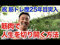 【#70】新社会人、新学生に聞いて欲しい話です。なかやまきんに君は筋肉でどうやって世に出てきたのか。