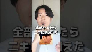 【混合肌のスキンケア】全部やめたらニキビ跡消えた　#ニキビ #ニキビ跡
