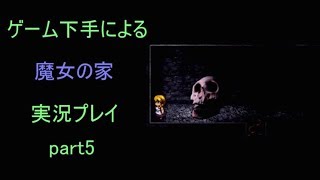 【実況】ゲーム下手による魔女の家　実況プレイ part5【魔女の家】