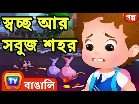 স্বচ্ছ আর সবুজ শহর (Clean and Green Neighbourhood) - ChuChuTV Bengali Moral Stories