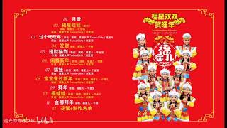Download lagu Fu Xing Er CNY Album: Fu Xing Shuang Shuang He Wang Nian DVD Menu Song List mp3 Download lagu Fu Xing Er CNY Album: Fu Xing Shuang Shuang He Wang Nian DVD Menu Song List mp3