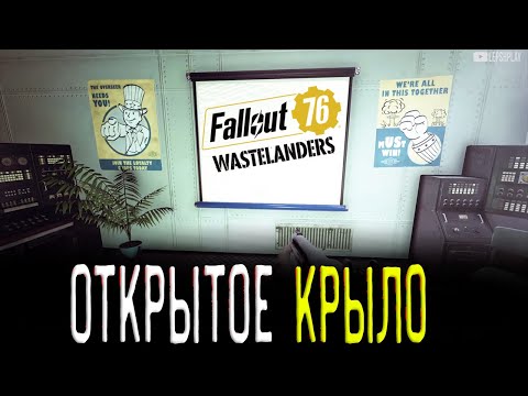Fallout 76 Wastelanders Под Оком Смотрительницы, закрытое крыло, помирить роботов, сдать экзамен