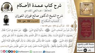 صورة 2 من 16/عمدة الأحكام/كتاب النكاح/حديث/ من رغب عن سنتي ليس مني / الشيخ صالح الفوزان/كبار العلماء