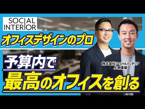 【オフィス内装】予算内で理想のオフィスを作る方法！設計施工を“一括発注”しない方が安くなる理由とは？【ソーシャルインテリア】