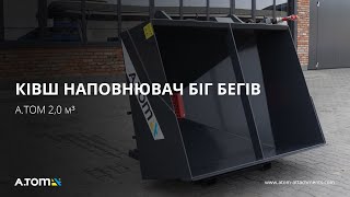 Ковш наполнитель Биг Бегов с весовой системой - А.ТОМ 2,0 м³ 