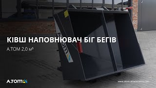 Ківш наповнювач Біг Бегів з ваговою системою - А.ТОМ 2,0 м³ 